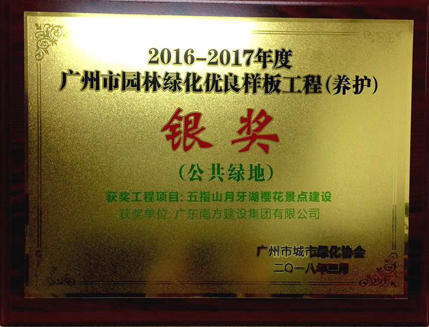 南方-五指山月牙湖櫻花景點(diǎn)建設(shè)-2016-2017年度廣州市園林綠化優(yōu)良樣板工程公共綠地類銀獎-牌匾